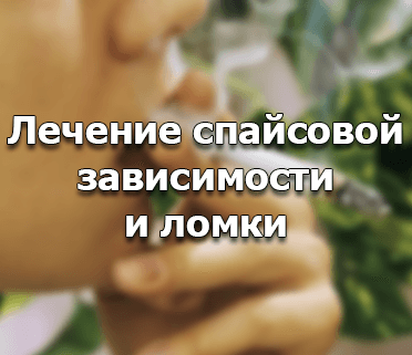 лечение спайсовой зависимости